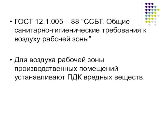 ГОСТ 12.1.005 – 88 “ССБТ. Общие санитарно-гигиенические требования к воздуху