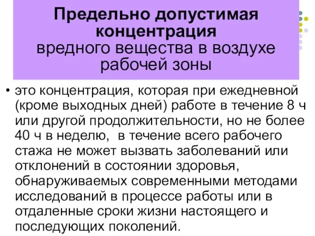 Предельно допустимая концентрация вредного вещества в воздухе рабочей зоны это