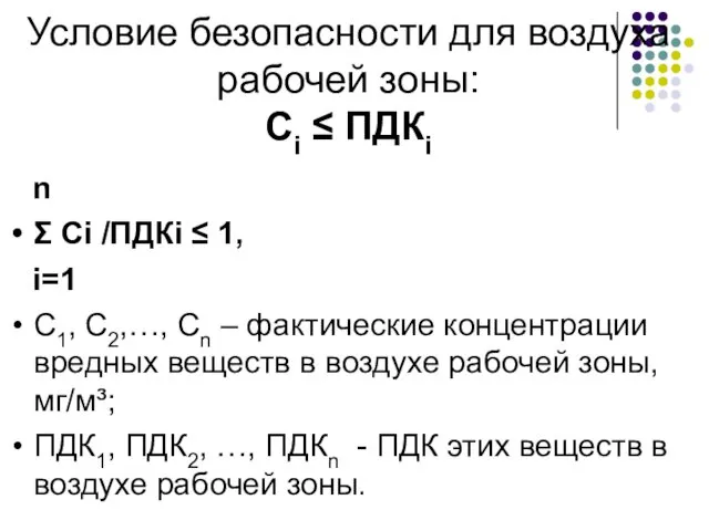 Условие безопасности для воздуха рабочей зоны: Сi ≤ ПДКi n