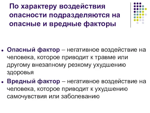 По характеру воздействия опасности подразделяются на опасные и вредные факторы