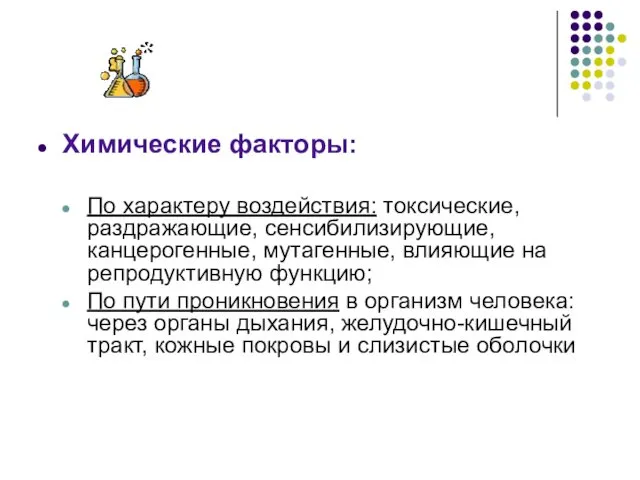 Химические факторы: По характеру воздействия: токсические, раздражающие, сенсибилизирующие, канцерогенные, мутагенные,