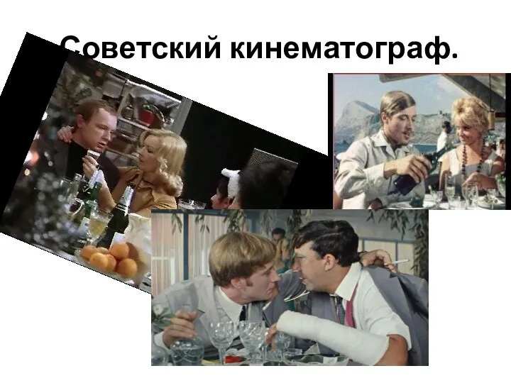 Советский кинематограф.