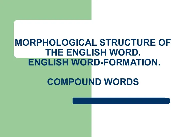 Morphological structure of the english word. English word-formation. Compound words. Lecture 2