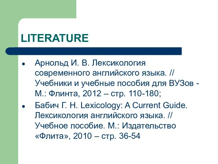 LITERATURE Арнольд И. В. Лексикология современного английского языка. // Учебники