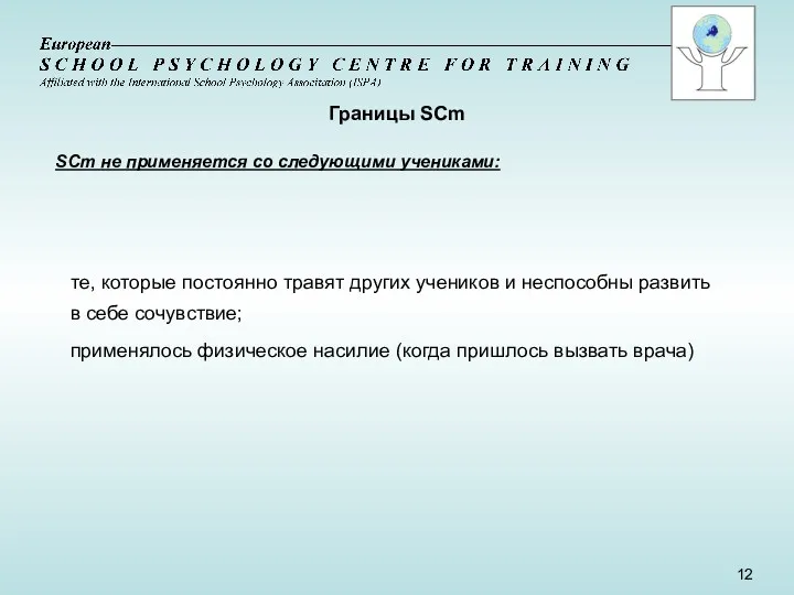 SCm не применяется со следующими учениками: те, которые постоянно травят других учеников и