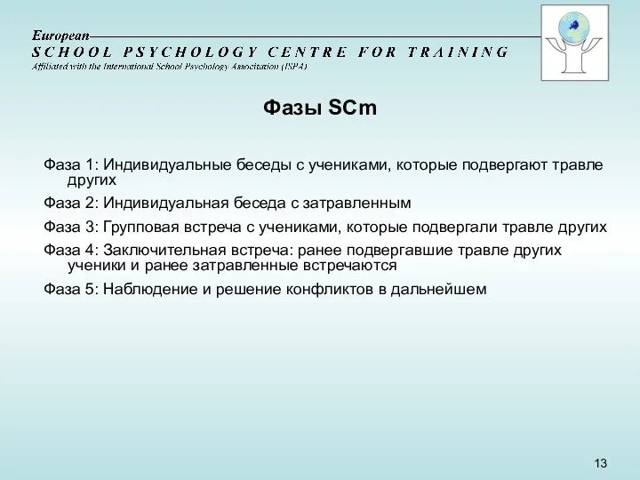 Фазы SCm Фаза 1: Индивидуальные беседы с учениками, которые подвергают травле других Фаза