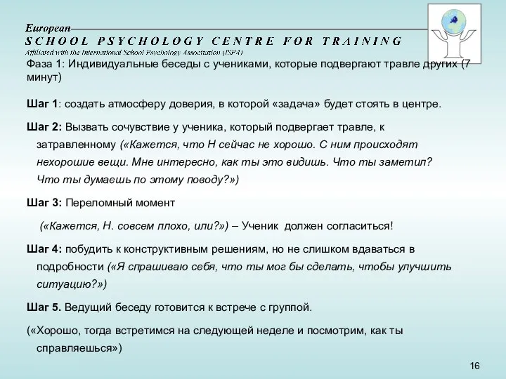 Шаг 1: создать атмосферу доверия, в которой «задача» будет стоять в центре. Шаг