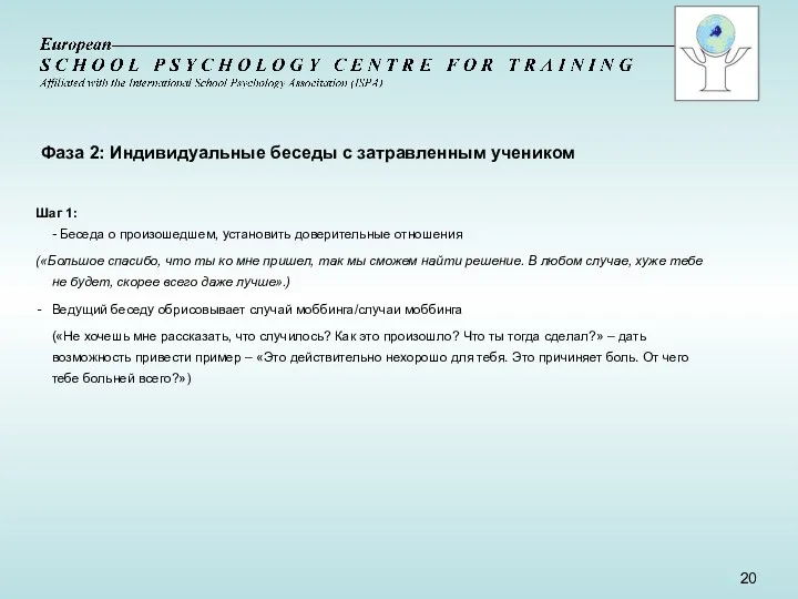 Фаза 2: Индивидуальные беседы с затравленным учеником Шаг 1: - Беседа о произошедшем,