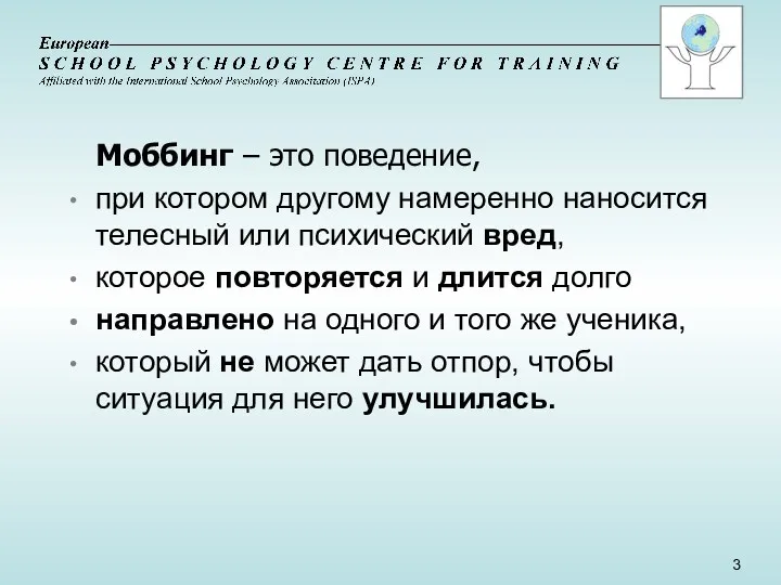 Моббинг – это поведение, при котором другому намеренно наносится телесный или психический вред,