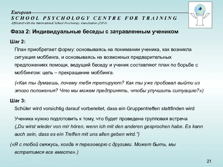 Фаза 2: Индивидуальные беседы с затравленным учеником Шаг 2: План приобретает форму: основываясь