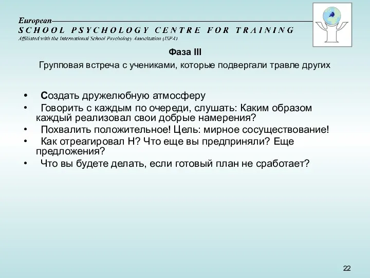 Создать дружелюбную атмосферу Говорить с каждым по очереди, слушать: Каким образом каждый реализовал