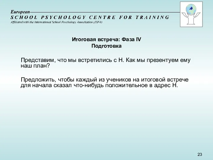 Итоговая встреча: Фаза IV Подготовка Представим, что мы встретились с Н. Как мы