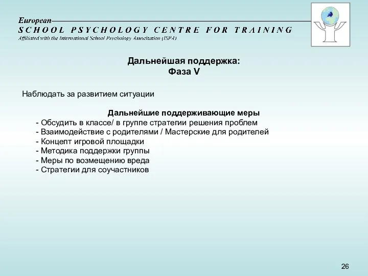 Дальнейшая поддержка: Фаза V Наблюдать за развитием ситуации Дальнейшие поддерживающие меры - Обсудить