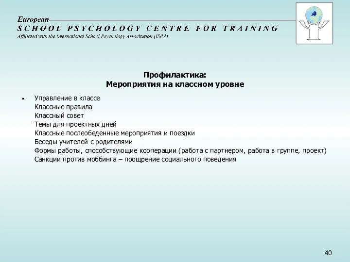 Профилактика: Мероприятия на классном уровне Управление в классе Классные правила Классный совет Темы