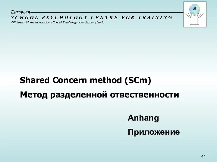 Shared Concern method (SCm) Метод разделенной отвественности Anhang Приложение