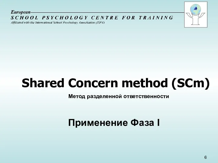 Shared Concern method (SCm) Метод разделенной ответственности Применение Фаза I