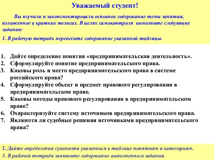 Уважаемый студент! Вы изучили и законспектировали основное содержание темы занятия,