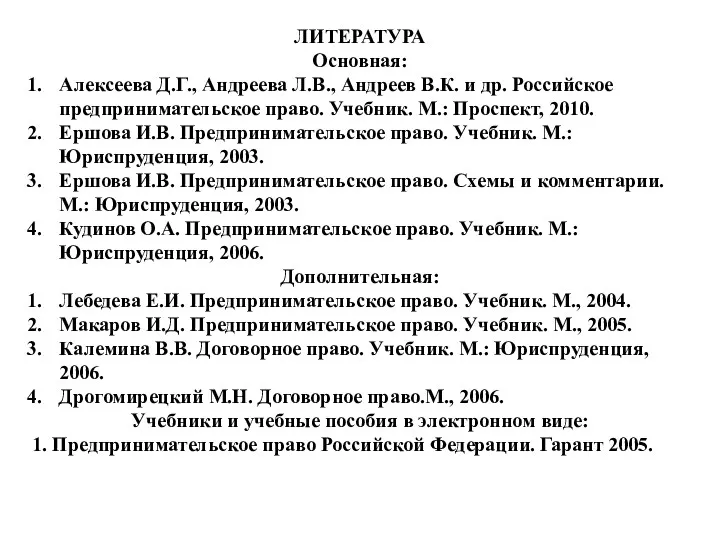 ЛИТЕРАТУРА Основная: Алексеева Д.Г., Андреева Л.В., Андреев В.К. и др.