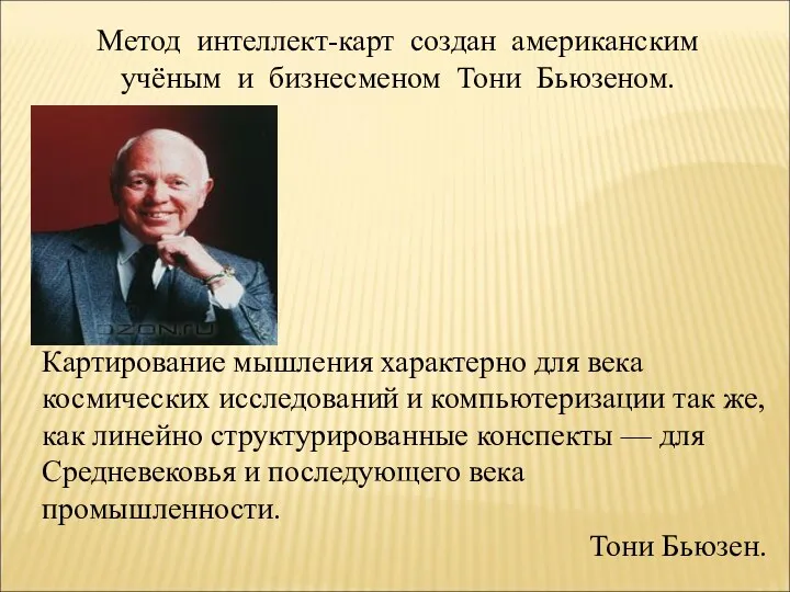 Метод интеллект-карт создан американским учёным и бизнесменом Тони Бьюзеном. Картирование