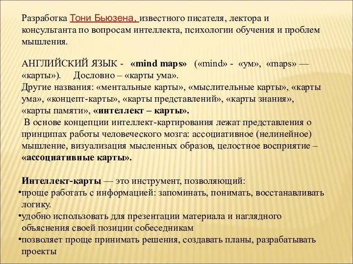 Разработка Тони Бьюзена, известного писателя, лектора и консультанта по вопросам