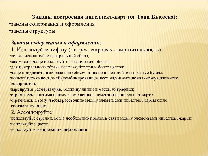 Законы построения интеллект-карт (от Тони Бьюзена): законы содержания и оформления