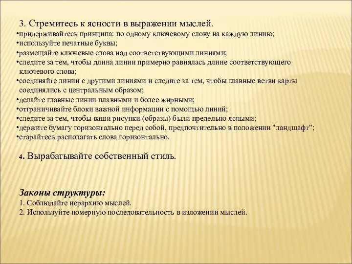 3. Стремитесь к ясности в выражении мыслей. придерживайтесь принципа: по