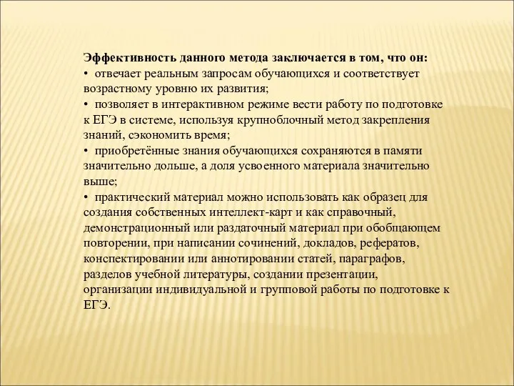 Эффективность данного метода заключается в том, что он: • отвечает