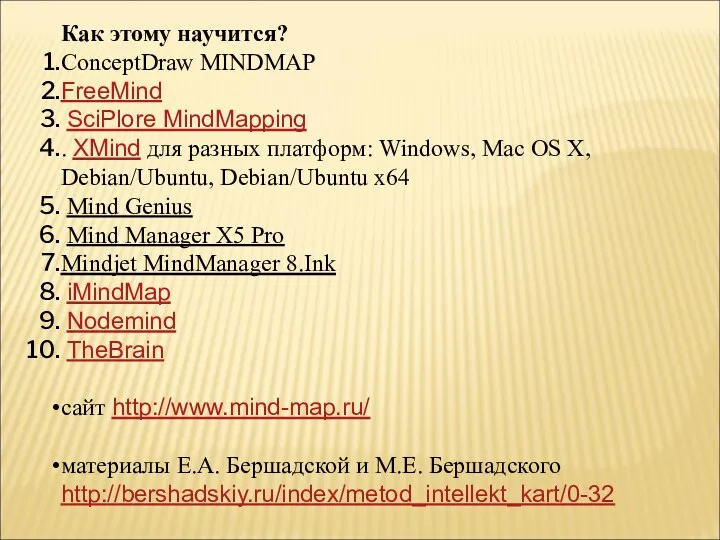 Как этому научится? ConceptDraw MINDMAP FreeMind SciPlore MindMapping . XMind