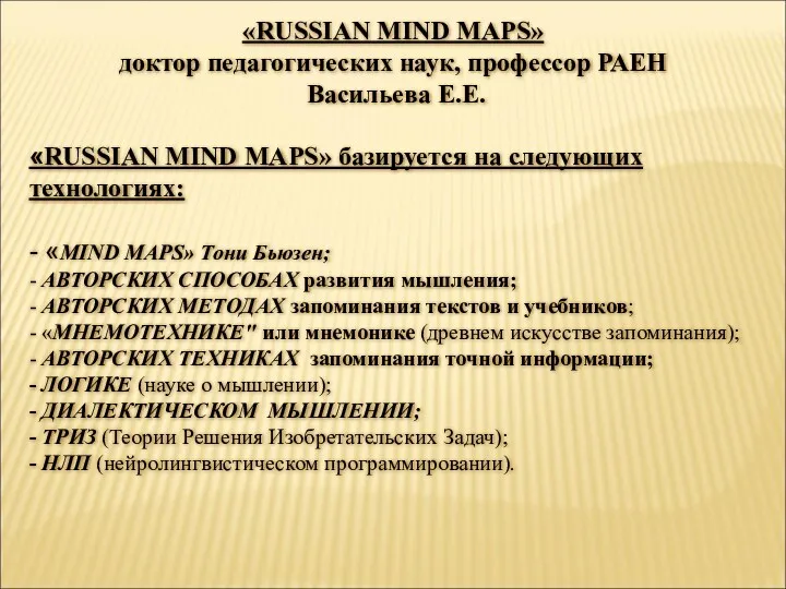 «RUSSIAN MIND MAPS» доктор педагогических наук, профессор РАЕН Васильева Е.Е.