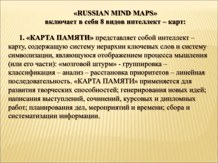 «RUSSIAN MIND MAPS» включает в себя 8 видов интеллект –