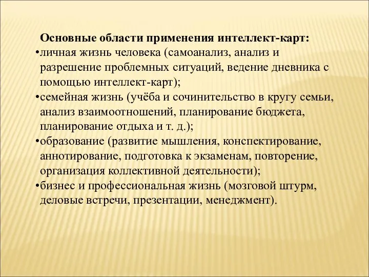 Основные области применения интеллект-карт: личная жизнь человека (самоанализ, анализ и