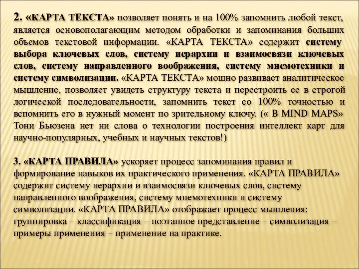 2. «КАРТА ТЕКСТА» позволяет понять и на 100% запомнить любой