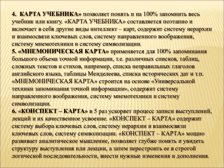 4. КАРТА УЧЕБНИКА» позволяет понять и на 100% запомнить весь