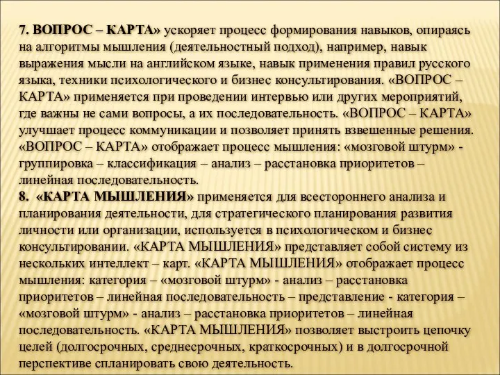 7. ВОПРОС – КАРТА» ускоряет процесс формирования навыков, опираясь на