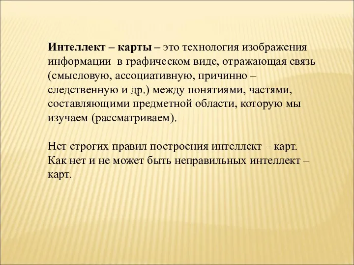 Интеллект – карты – это технология изображения информации в графическом