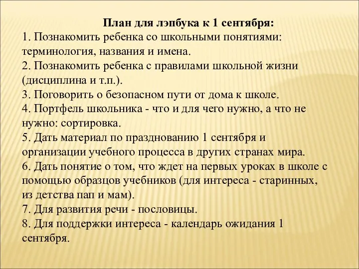 План для лэпбука к 1 сентября: 1. Познакомить ребенка со