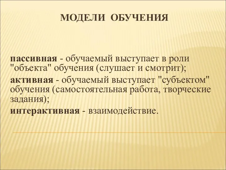 МОДЕЛИ ОБУЧЕНИЯ пассивная - обучаемый выступает в роли "объекта" обучения