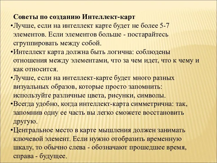 Советы по созданию Интеллект-карт Лучше, если на интеллект карте будет