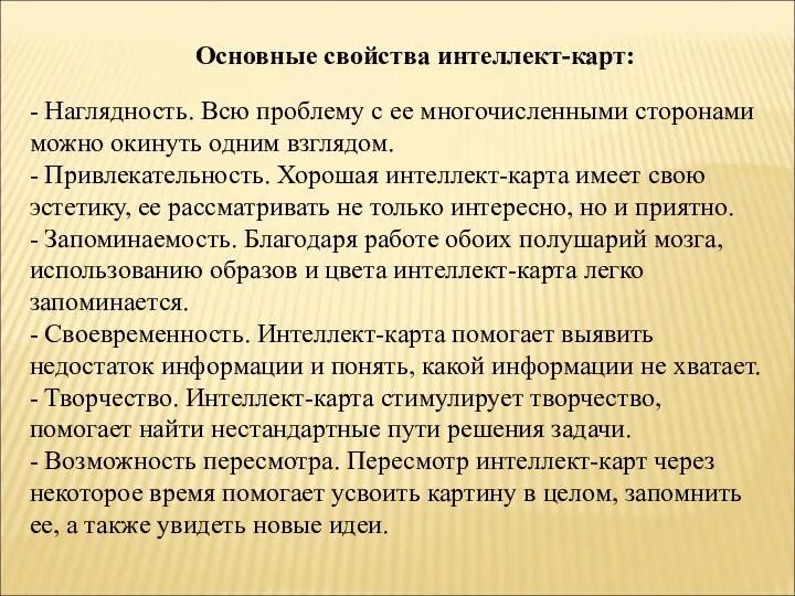 Основные свойства интеллект-карт: - Наглядность. Всю проблему с ее многочисленными