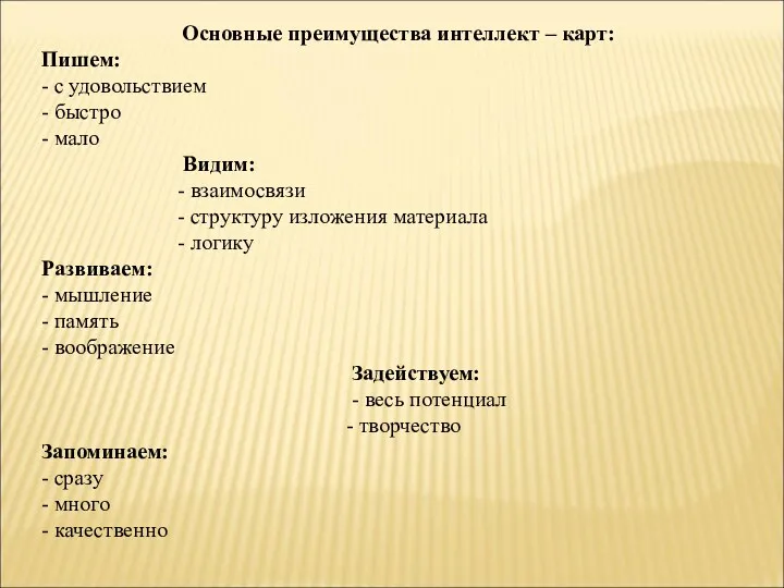 Основные преимущества интеллект – карт: Пишем: - с удовольствием -