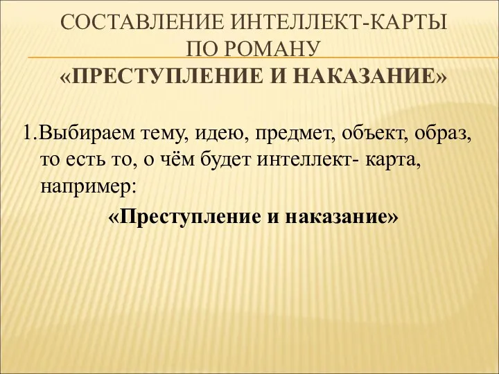 СОСТАВЛЕНИЕ ИНТЕЛЛЕКТ-КАРТЫ ПО РОМАНУ «ПРЕСТУПЛЕНИЕ И НАКАЗАНИЕ» 1.Выбираем тему, идею,