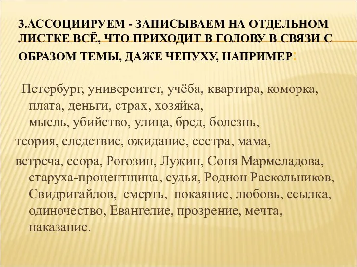 3.АССОЦИИРУЕМ - ЗАПИСЫВАЕМ НА ОТДЕЛЬНОМ ЛИСТКЕ ВСЁ, ЧТО ПРИХОДИТ В