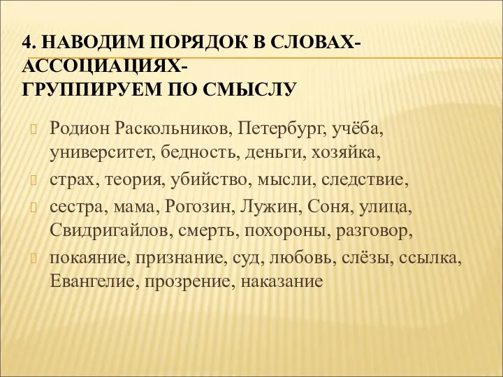 4. НАВОДИМ ПОРЯДОК В СЛОВАХ-АССОЦИАЦИЯХ- ГРУППИРУЕМ ПО СМЫСЛУ Родион Раскольников,