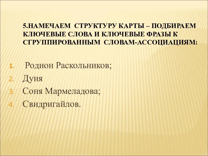 5.НАМЕЧАЕМ СТРУКТУРУ КАРТЫ – ПОДБИРАЕМ КЛЮЧЕВЫЕ СЛОВА И КЛЮЧЕВЫЕ ФРАЗЫ