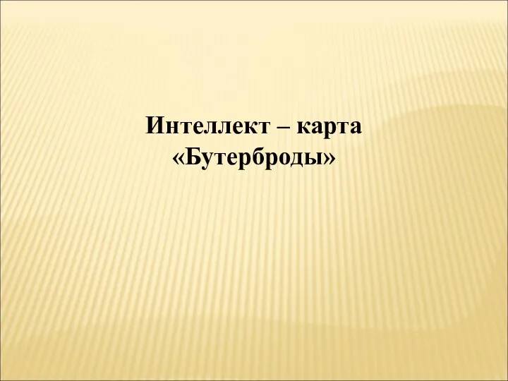 Интеллект – карта «Бутерброды»