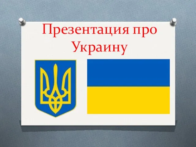 Презентация про Украину