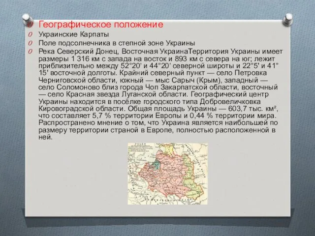 Географическое положение Украинские Карпаты Поле подсолнечника в степной зоне Украины