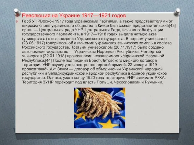 Революция на Украине 1917—1921 годов Герб УНРВесной 1917 года украинскими