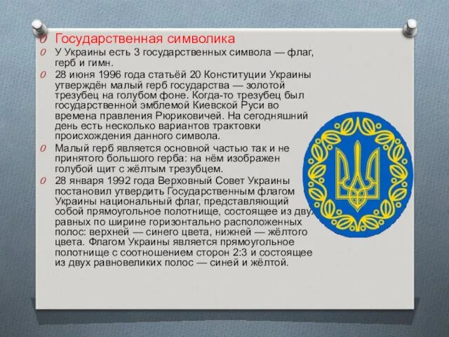 Государственная символика У Украины есть 3 государственных символа — флаг,