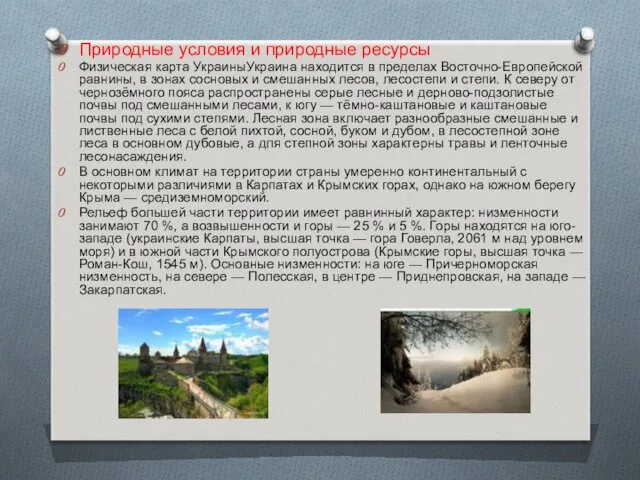 Природные условия и природные ресурсы Физическая карта УкраиныУкраина находится в
